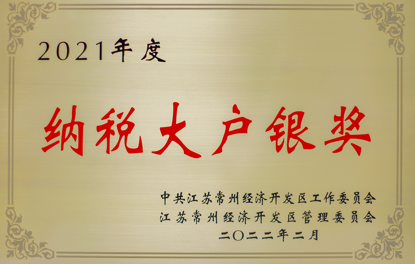 2021年度常州市纳税大户银奖